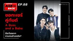 หนุ่มๆ ซีรีส์ “ชอกะเชร์คู่กันต์” รัวเซ็ตคำถาม “จริงหรือไม่?” ใน Sanook Ask Back