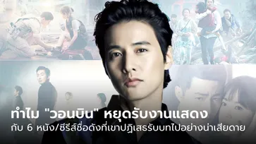 ทำไม “วอนบิน” หยุดงานแสดง กับ 6 หนัง/ซีรีส์ชื่อดังที่เขาปฏิเสธรับบทไปอย่างน่าเสียดาย