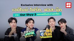 คุยกับ ฟอส-บุ๊ค, เจมีไนน์-โฟร์ท จาก Our Skyy 2 ชอกะเชร์เป็นประธานนักเรียน