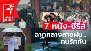 7 หนัง-ซีรีส์ ฉากโรแมนติก ซึ้งกินใจกลางสายฝน