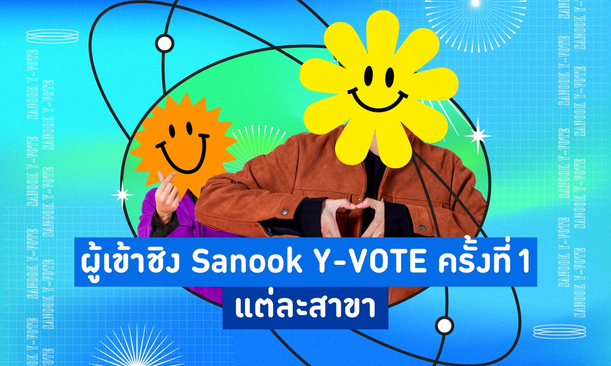 ผู้เข้าชิงแต่ละสาขาของ Sanook Y-Vote โหวตยกด้อม หัวใจ(ชาว)วาย ครั้งที่ 1