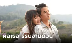 คือเธอ รีรันด่วน ละครหลังข่าว ลงผังฉายต่อ ชายแพศยา