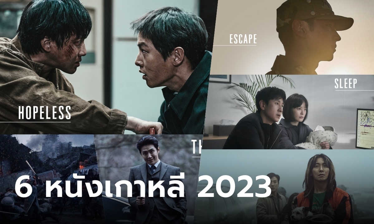 สหมงคลฟิล์มฯ คว้า 6 หนังเกาหลีฟอร์มยักษ์จากเมืองคานส์ ฉายตลอดครึ่งปีหลัง 2023