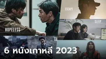 สหมงคลฟิล์มฯ คว้า 6 หนังเกาหลีฟอร์มยักษ์จากเมืองคานส์ ฉายตลอดครึ่งปีหลัง 2023