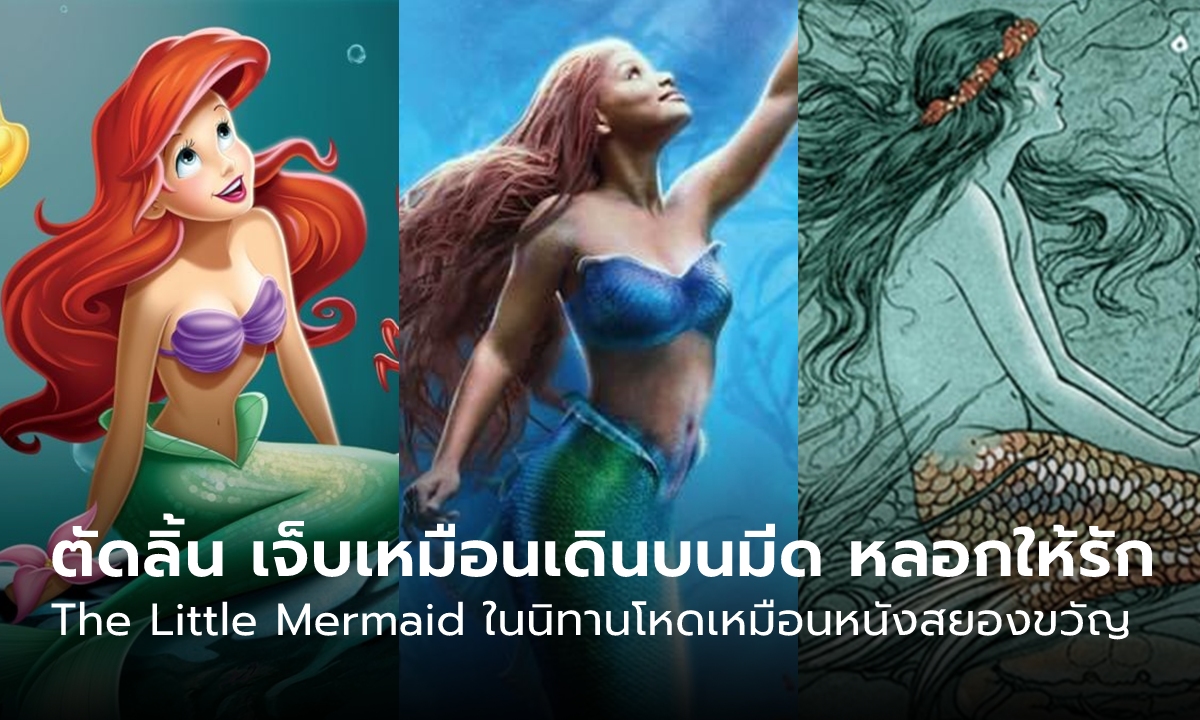 The Little Mermaid เวอร์ชั่นนิทาน นางเงือกโดนตัดลิ้น เท้าเจ็บเหมือนเดินบนมีด ถูกเจ้าชายหลอกให้รัก