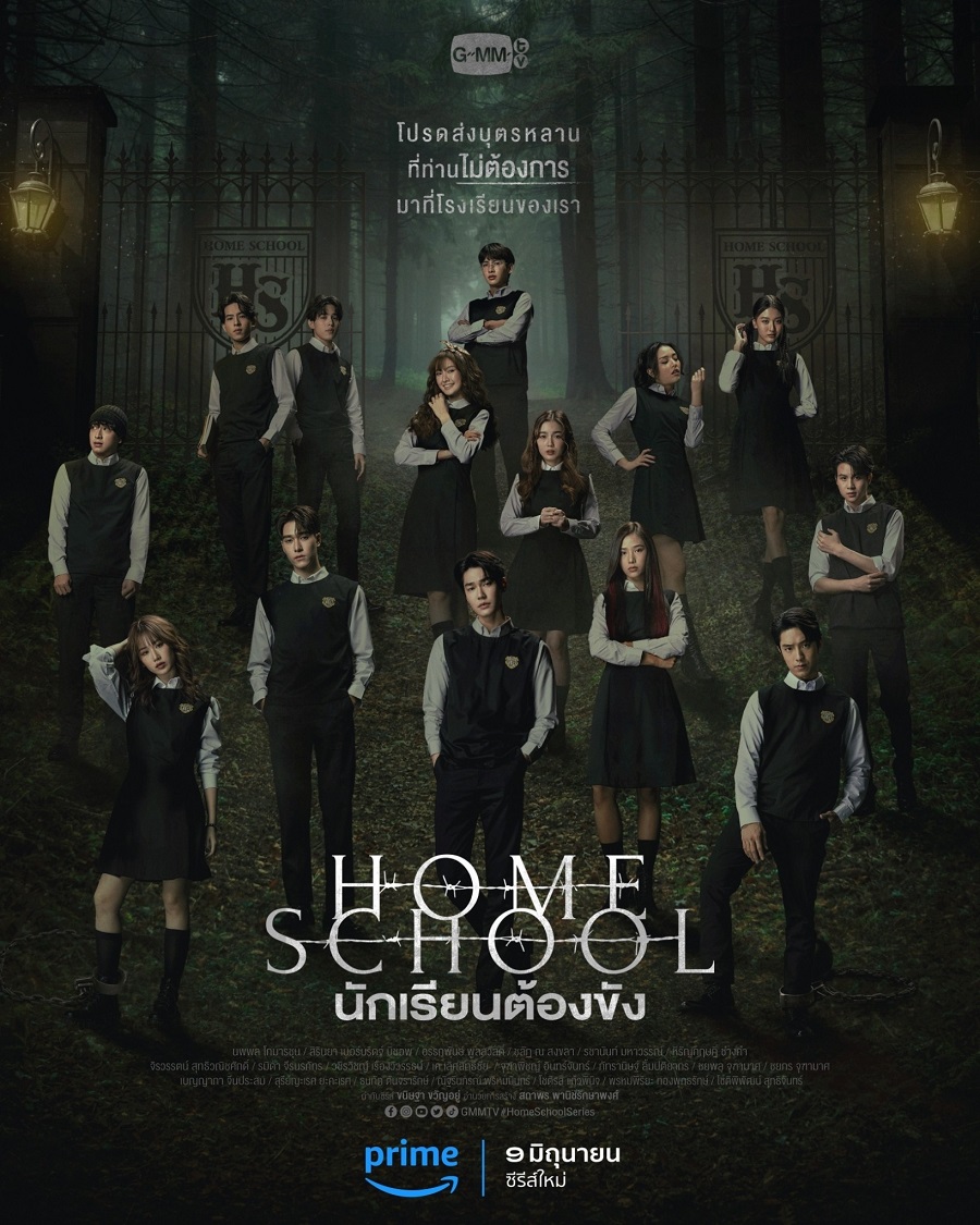 นักเรียนต้องขัง Home School (2023)