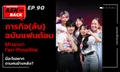 นักแสดง ภารกิจ(ลับ)ฉบับแฟนด้อม กับคำถามสุดปั่น ถึงคนด้านหลังใน Sanook Ask Back