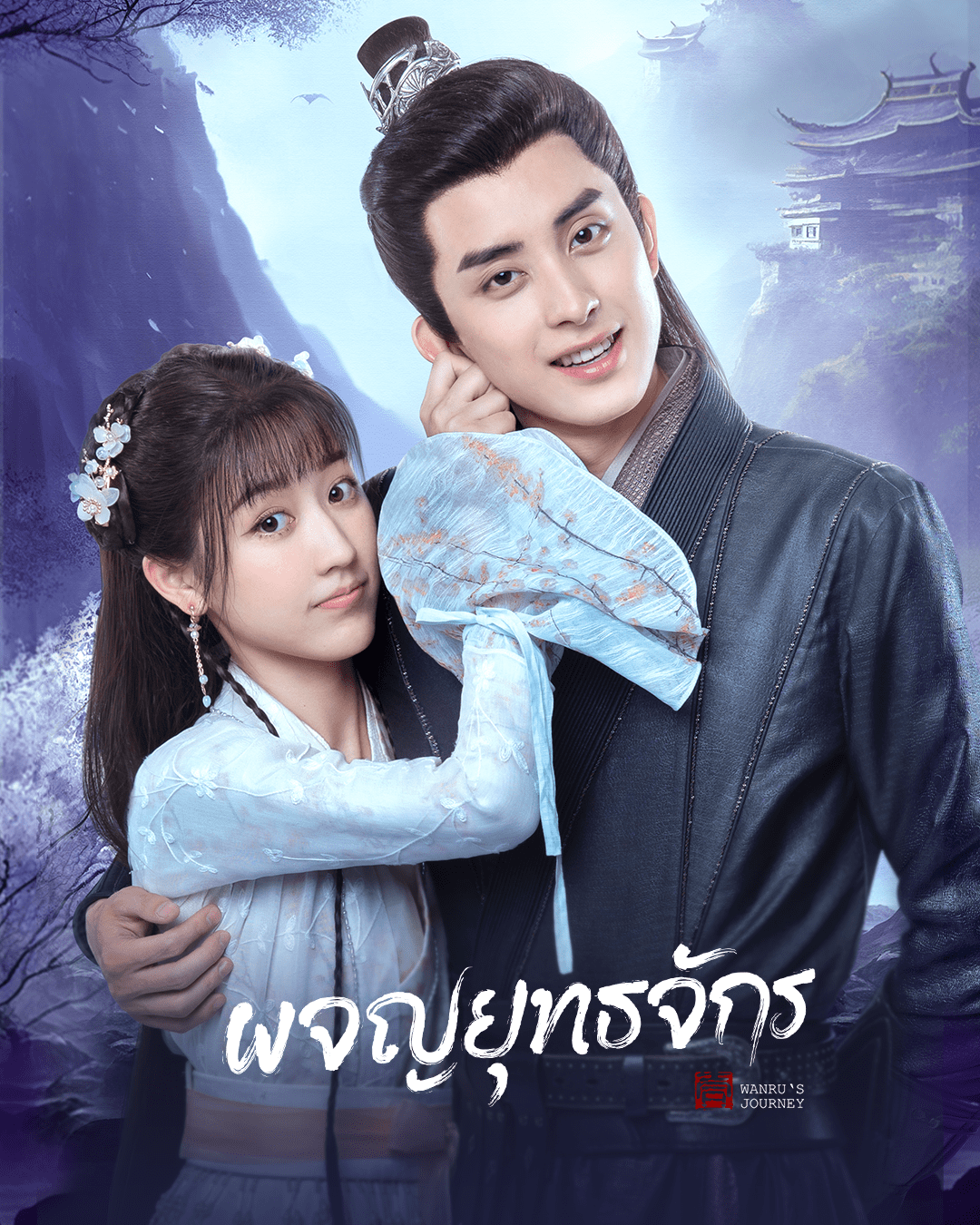 ผจญยุทธจักร (Wanru s Journey)