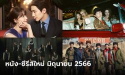 อัปเดตหนัง-ซีรีส์เข้าใหม่ทุกแอปสตรีมมิง เดือนมิถุนายน 2566