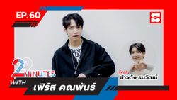 “เฟิร์ส” โดน “ข้าวตัง” ถามถึง 3 สิ่งที่ชอบในตัวข้าวตัง ใน 2 Minutes with เฟิร์ส คณพันธ์