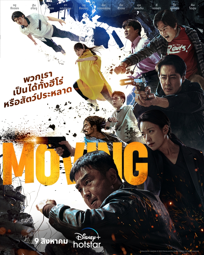 Moving ซีรีส์เกาหลี