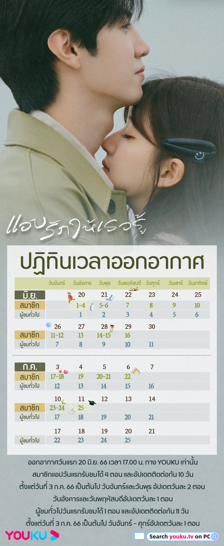 ตารางปฏิทินออกอากาศ ซีรีส์ แอบรักให้เธอรู้ (HIDDEN LOVE)