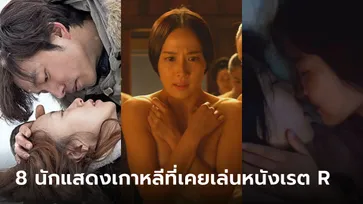 8 นักแสดงเกาหลีตัวท็อปที่เคยเล่นหนังเรต R มาก่อน