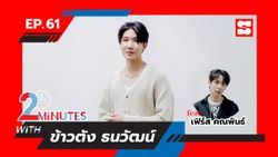 เฟิร์ส ทั้งลุ้นทั้งปั่น ยิงคำถามรัวๆ ข้าวตัง ใน 2 Minutes with ข้าวตัง ธนวัฒน์