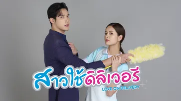 เรื่องย่อละคร สาวใช้ดิลิเวอรี ละครช่อง 7