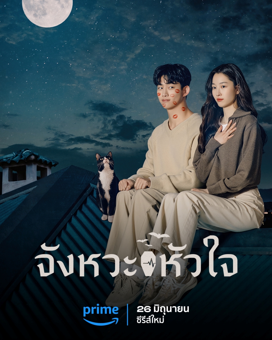 HeartBeat (จังหวะหัวใจ) 