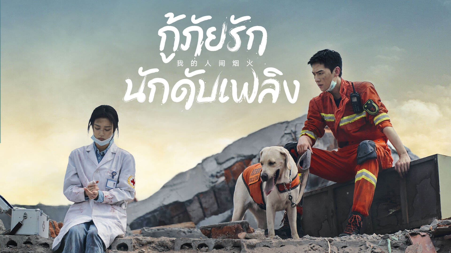 กู้ภัยรัก นักดับเพลิง (Fireworks Of My Heart)