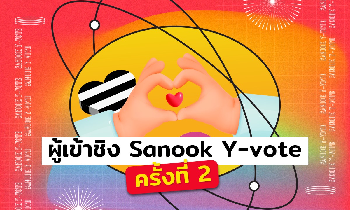 ผู้เข้าชิงแต่ละสาขาของ Sanook Y-Vote โหวตยกด้อม หัวใจ(ชาว)วาย ครั้งที่ 2