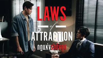 เรื่องย่อซีรีส์ Laws of Attraction กฎแห่งรักดึงดูด (ตอนแรก)