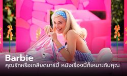 Barbie - บาร์บี้ ...คุณรักบาร์บี้ หรือ คุณเกลียดบาร์บี้ หนังเรื่องนี้ก็เหมาะกับคุณ