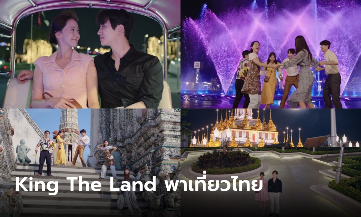 King The Land ฉากถ่ายที่ไทยภาพสวยสนุกม่วนจอยจนอยากตามรอย