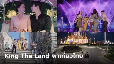 King The Land ฉากถ่ายที่ไทยภาพสวยสนุกม่วนจอยจนอยากตามรอย