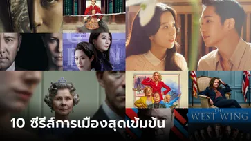 10 ซีรีส์การเมืองสุดเข้มข้น เชือดเฉือนทุกตอน ตัวละครฉลาดเป็นกรด