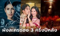 เปิดโผละครช่อง 3 ครึ่งปีหลัง 2566 ละครฟอร์มยักษ์ที่รอคอย