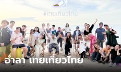 ปิดตำนาน 12 ปี "เทยเที่ยวไทย" ประกาศยุติรายการแล้ว แฟนๆ แห่คอมเมนต์