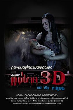 แม่นาค 3D