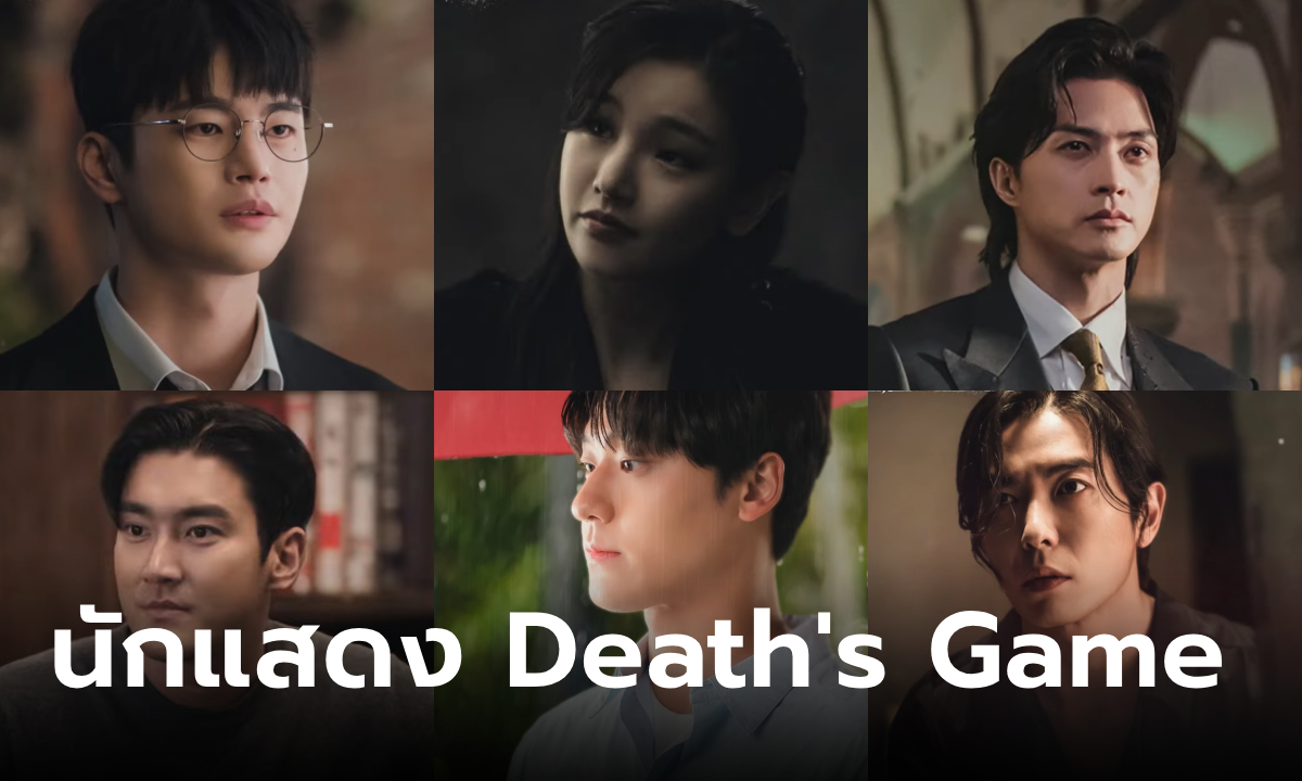 ซออินกุก, พัคโซดัม, คิมจีฮุน, ซีวอน, คิมแจอุค, อีโดฮยอน ฯลฯ ร่วมงานในซีรีส์ Death’s Game