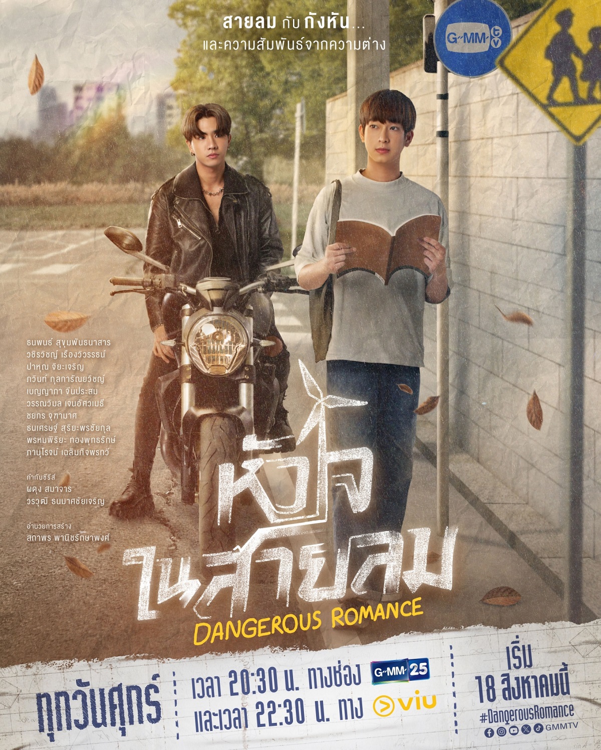 หัวใจในสายลม Dangerous Romance