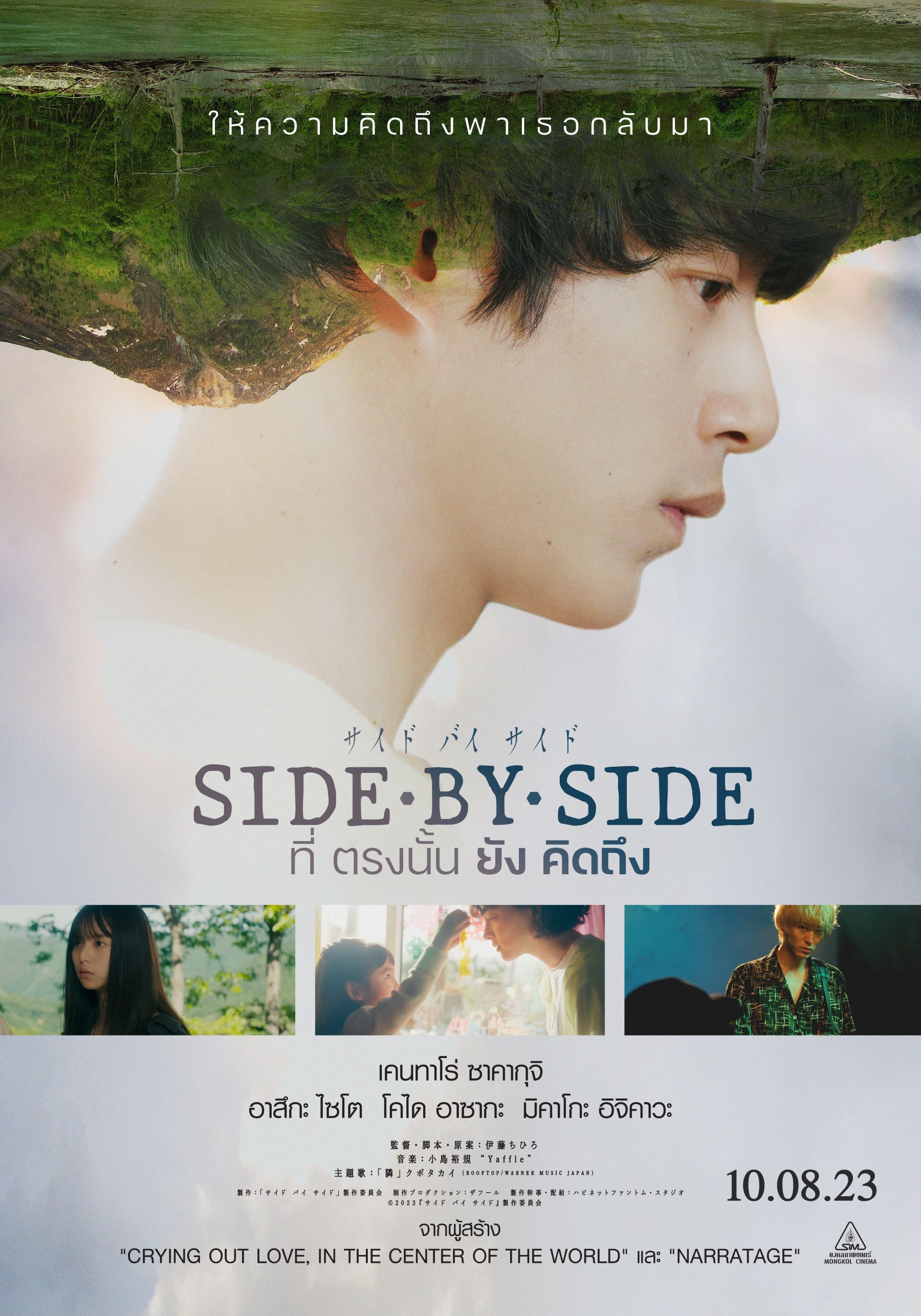 SIDE BY SIDE ที่ตรงนั้นยังคิดถึง