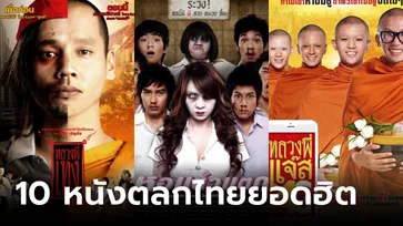 10 หนังตลกไทยยอดฮิตตลอดกาล ดูเมื่อไรขำก๊ากเมื่อนั้น