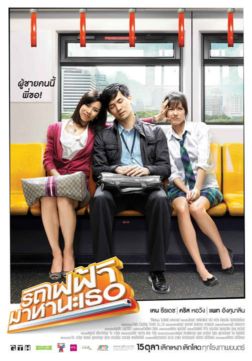 หนังตลกไทย-รถไฟฟ้ามาหานะเธอ (2552)