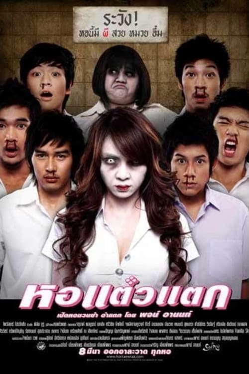 หนังตลกไทย-หอแต๋วแตก (2550)