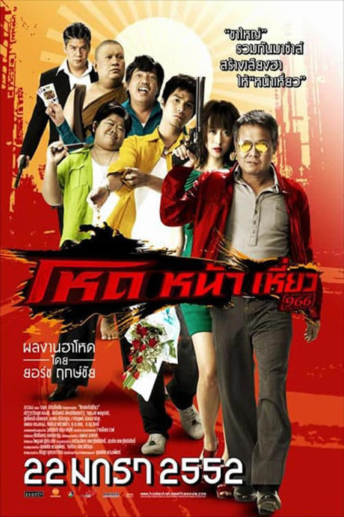 หนังตลกไทย-โหดหน้าเหี่ยว 966 (2552)