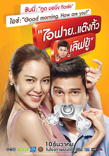 หนังตลกไทย-ไอฟาย..แต๊งกิ้ว..เลิฟยู้ (2557)