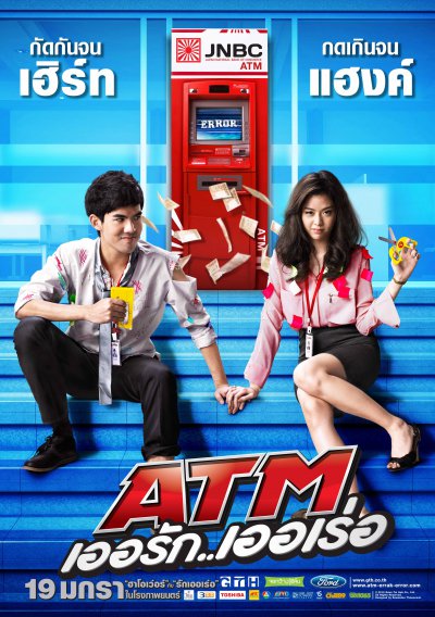 หนังตลกไทย-ATM เออรัก เออเร่อ (2555)