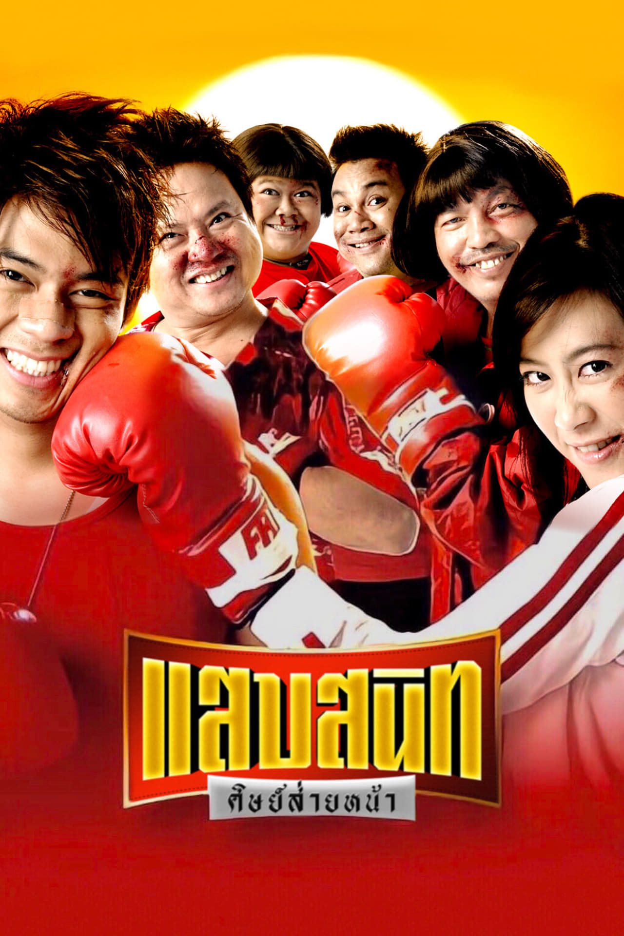 หนังตลกไทย-แสบสนิท ศิษย์ส่ายหน้า (2549)