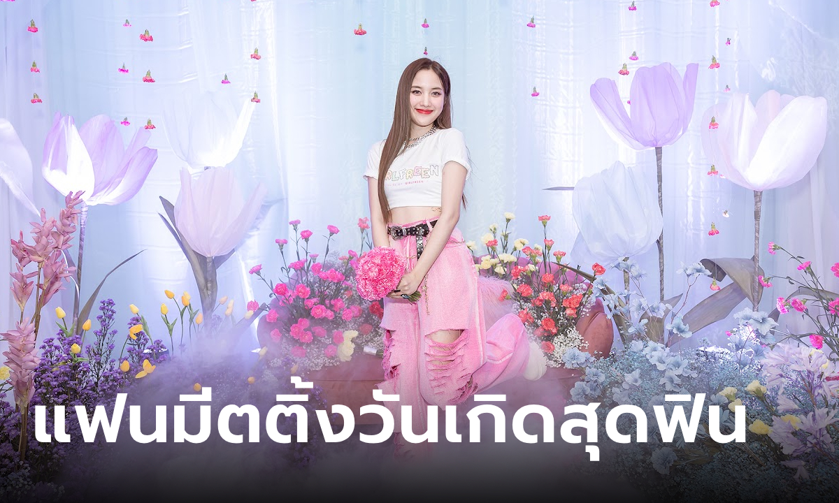 "ฟรีน สโรชา" มอบความสุขจัดเต็ม ในแฟนมีตติ้งวันเกิดครั้งแรกในไทย