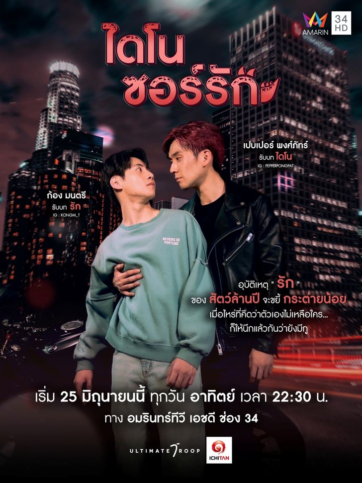 ซีรี่ย์วาย-ซีรีส์วาย-ไดโนซอร์รัก Dinosaur Love