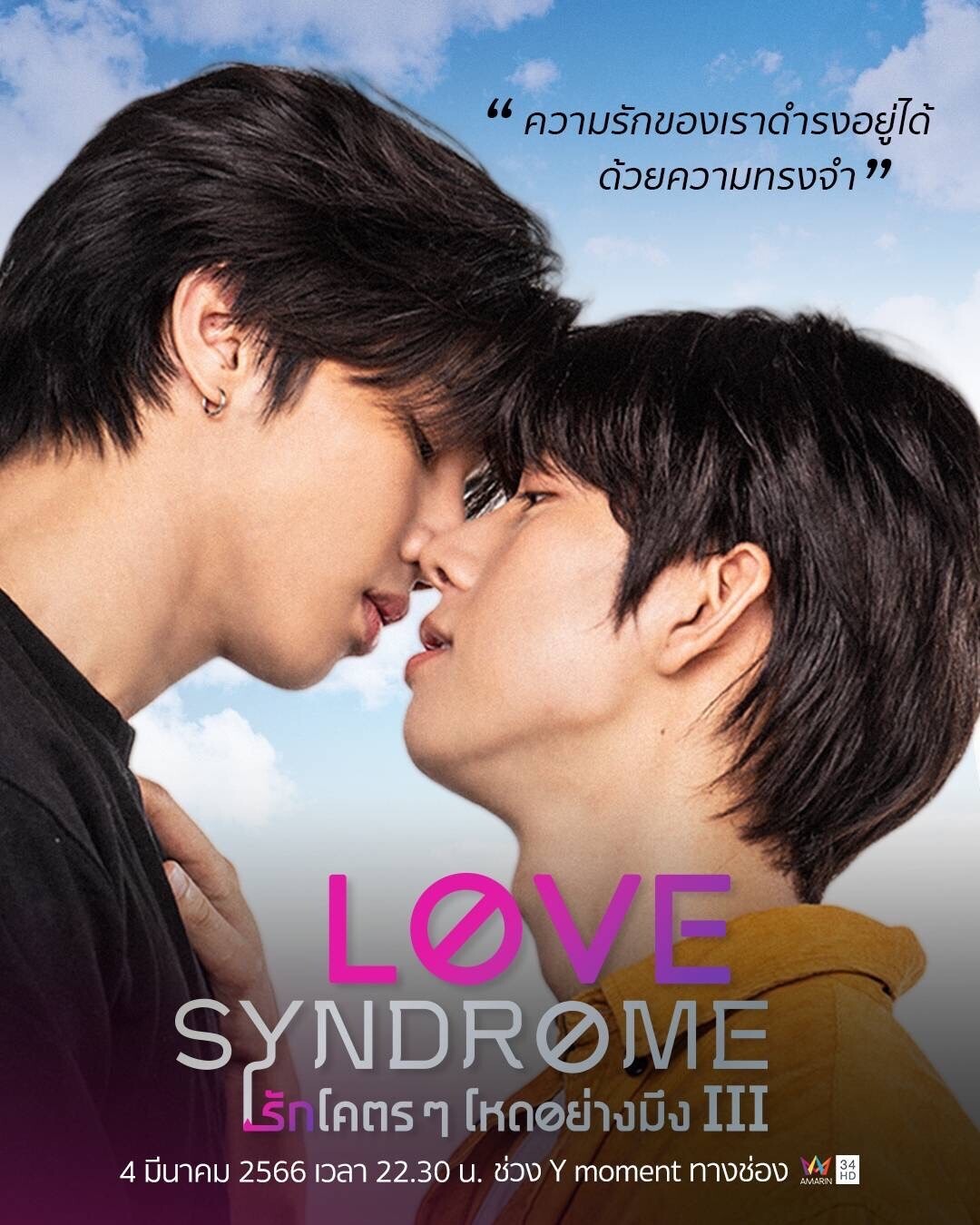 ซีรี่ย์วาย-ซีรีส์วาย-Love Syndrome III รักโคตรๆ โหดอย่างมึง 3 