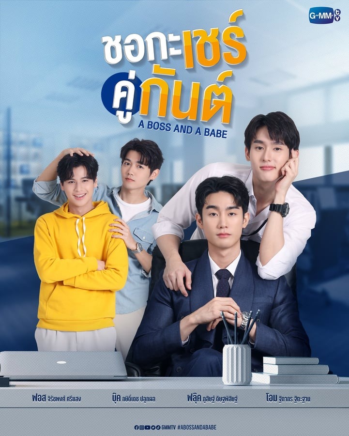 ซีรี่ย์วาย-ซีรีส์วาย-ชอกะเชร์คู่กันต์ A Boss and a Babe