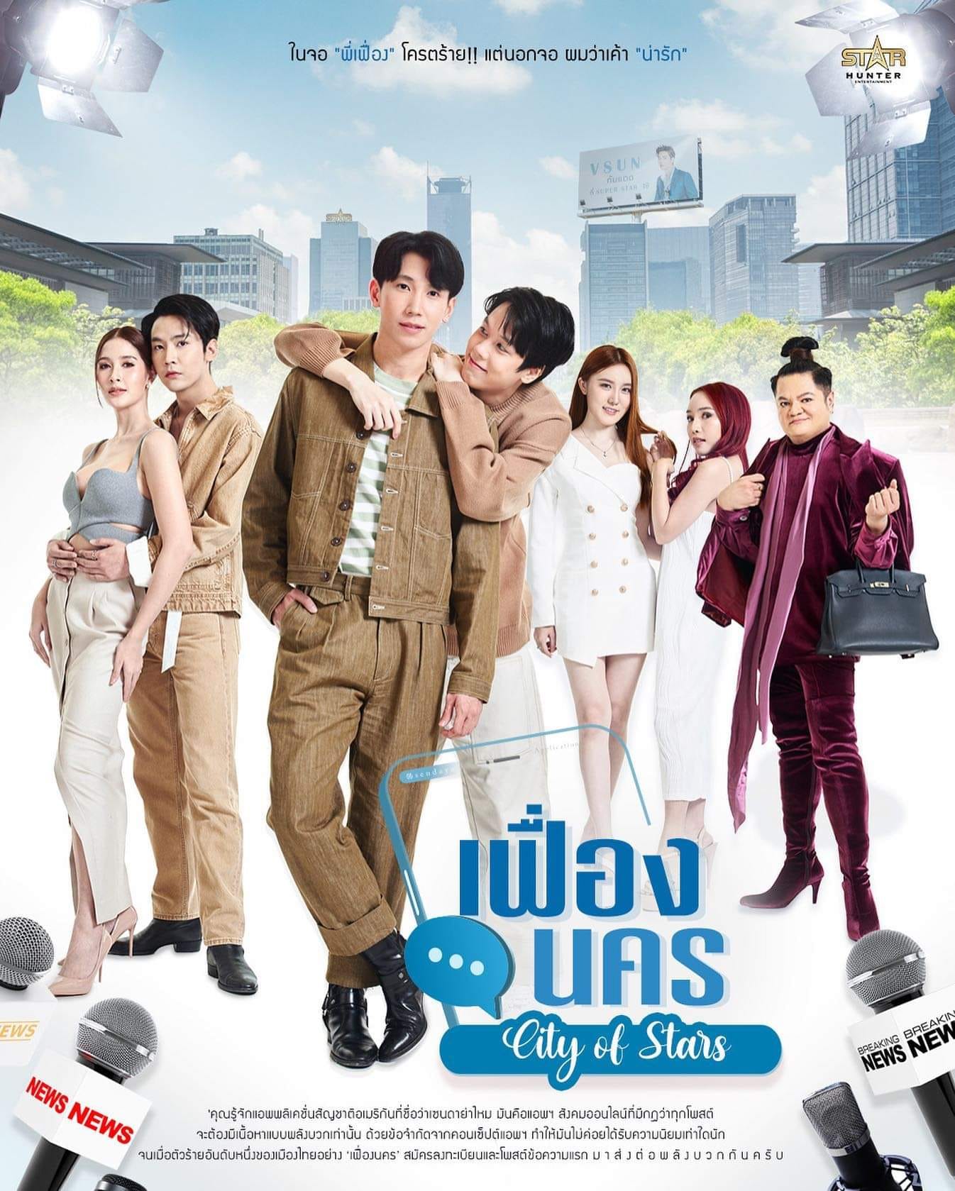 ซีรี่ย์วาย-ซีรีส์วาย-เฟื่องนคร City of Stars the series