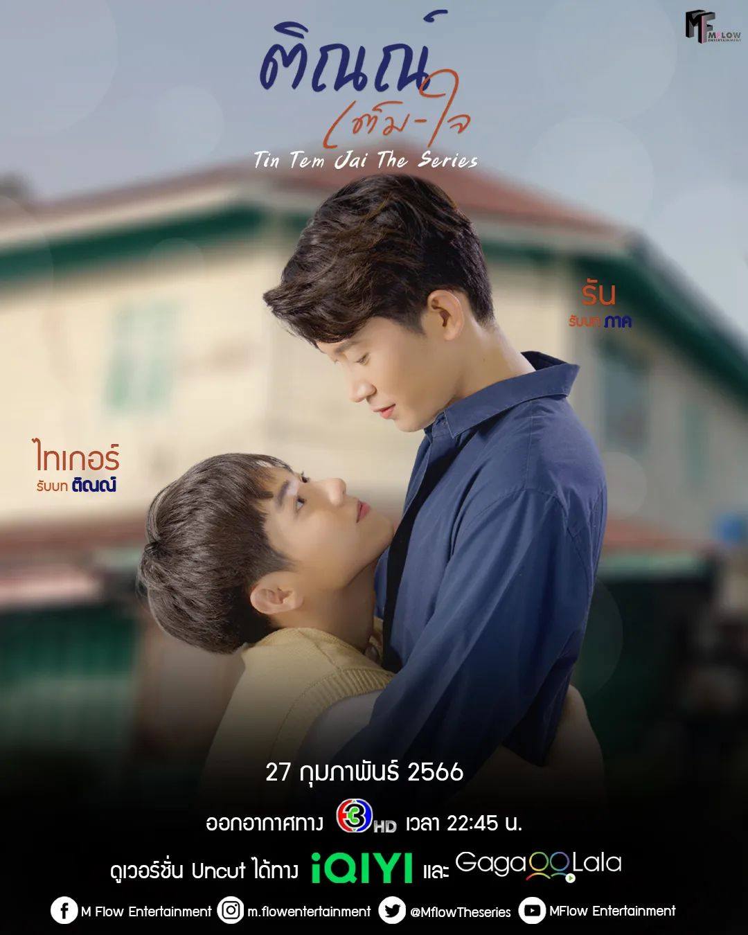 ซีรี่ย์วาย-ซีรีส์วาย-ติณณ์เต็มใจ Tin Tem Jai The Series