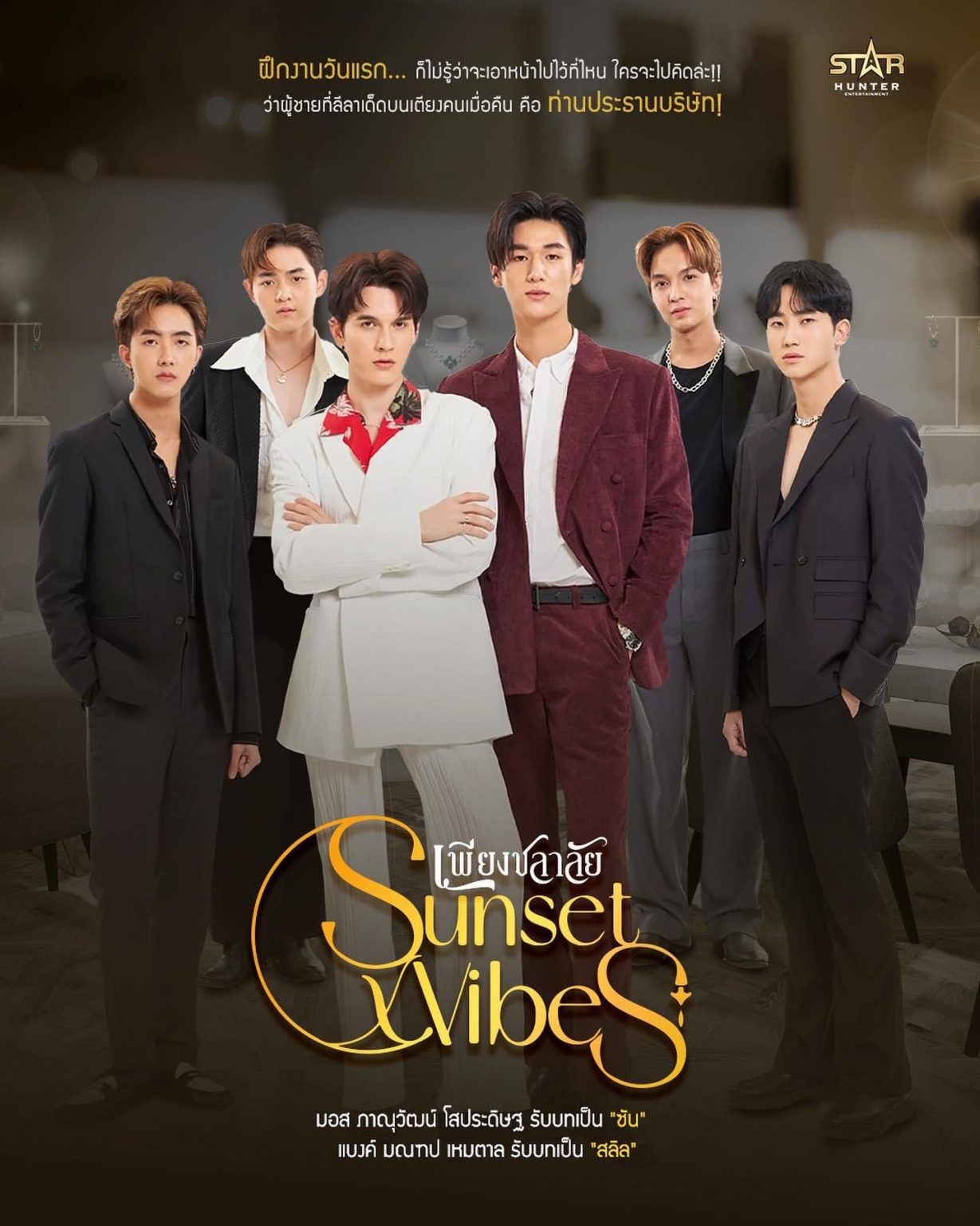 ซีรีส์ยูริ-ซีรี่ย์ยูริ-เพียงชลาลัย (Sunset Vibes The Series)