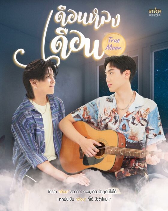 ซีรีส์ยูริ-ซีรี่ย์ยูริ-เดือนหลงเดือน True Moon the series