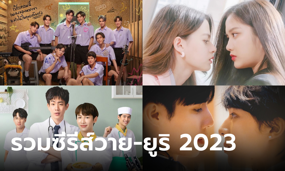 รวมซีรีส์วาย-ยูริไทย 2023-2024 สุดฮอต เขินจนจิกหมอน ไม่ดูไม่ได้แล้ว