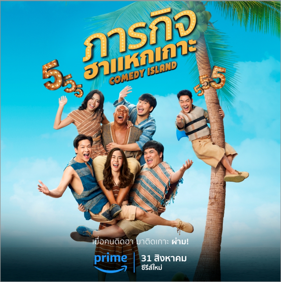 ภารกิจฮาแหกเกาะ (Comedy Island)